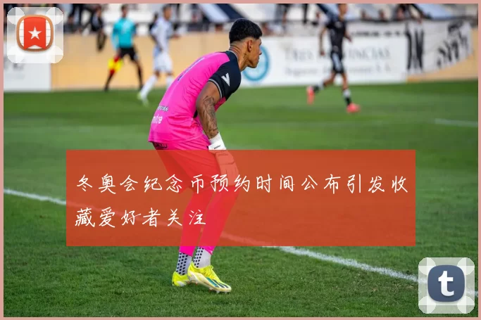 冬奥会纪念币预约时间公布引发收藏爱好者关注