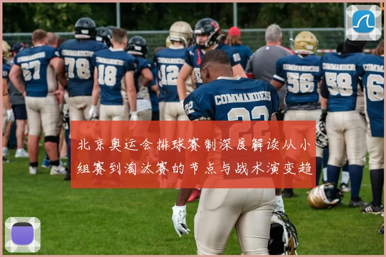 北京奥运会排球赛制深度解读从小组赛到淘汰赛的节点与战术演变趋势