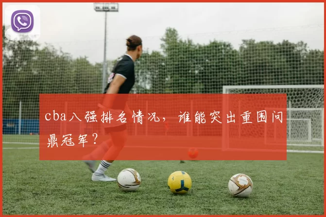 cba八强排名情况，谁能突出重围问鼎冠军？