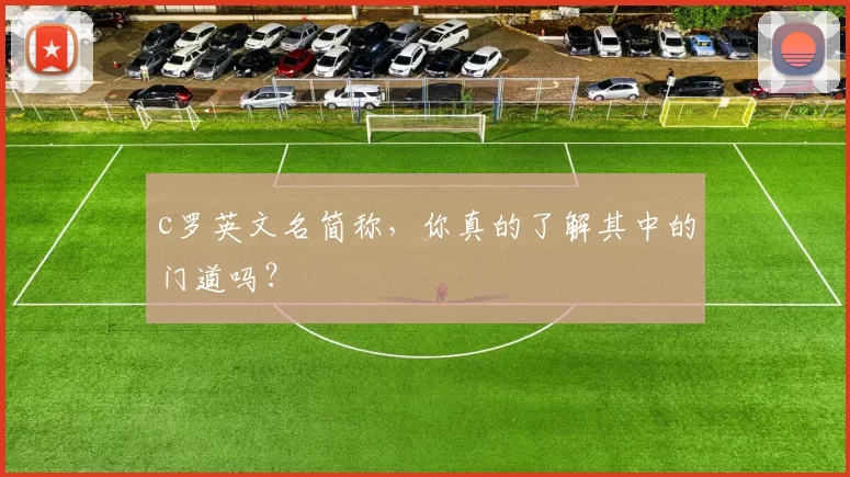 c罗英文名简称,你真的了解其中的门道吗?