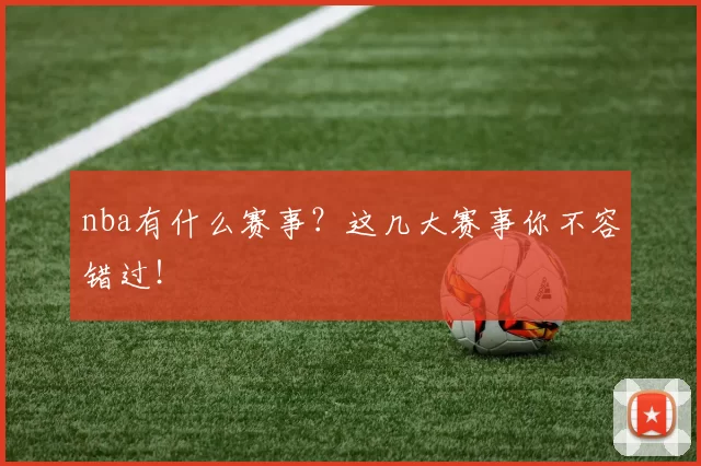 nba有什么赛事?这几大赛事你不容错过!