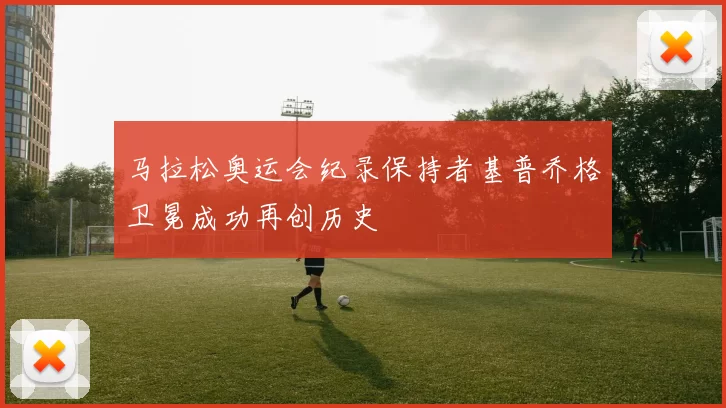 马拉松奥运会纪录保持者基普乔格卫冕成功再创历史