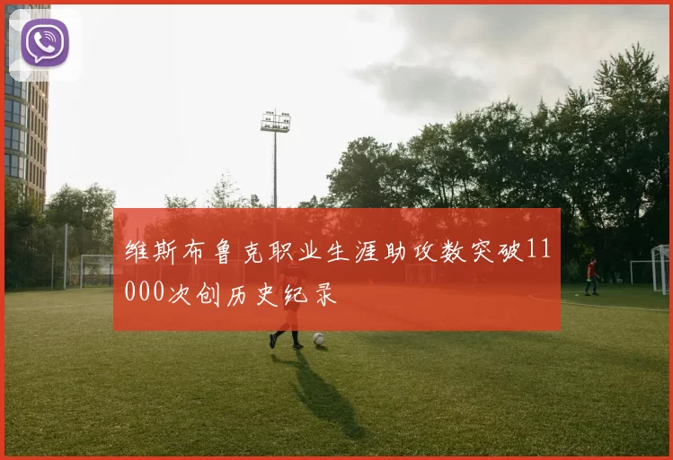 维斯布鲁克职业生涯助攻数突破11000次创历史纪录